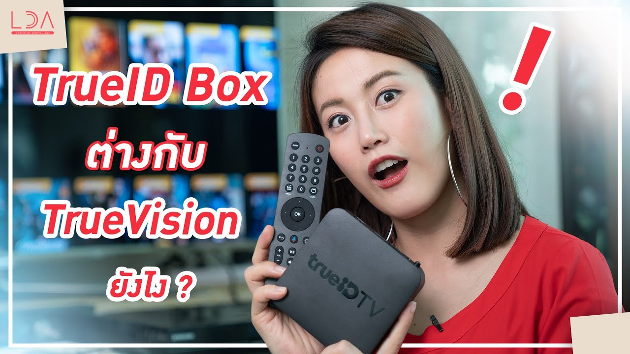 TrueID ต่างกับ TrueVision ยังไง? แล้วใครใช้ได้บ้าง? | LDA เฟื่องลดา