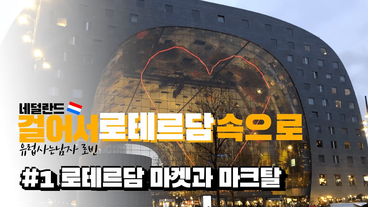 걸어서 로테르담 속으로 | 네덜란드 브이로그 | #1 로테르담 블락 마켓과 마크탈 | 벼룩시장 | Rotterdam Blaak Markt & Markthal
