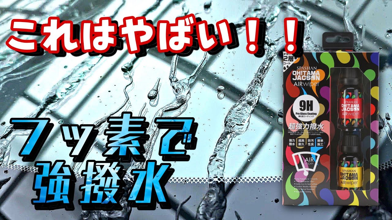 【強撥水】スパシャンのオタマジャクソンエアワイパーがまじで高耐久だった【ガラスコーティング】