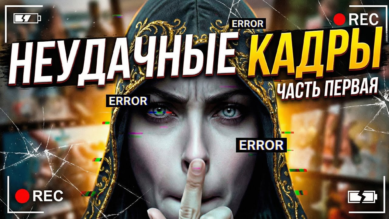 Неудачные кадры | часть первая | смешно, когда не грустно 
