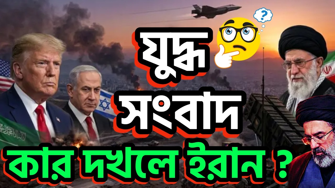 যুদ্ধ সংবাদ, কার দখলে ইরান? #iranwar #irannews #irgc #khamenei #trumpnews #middleeast #idf #israel