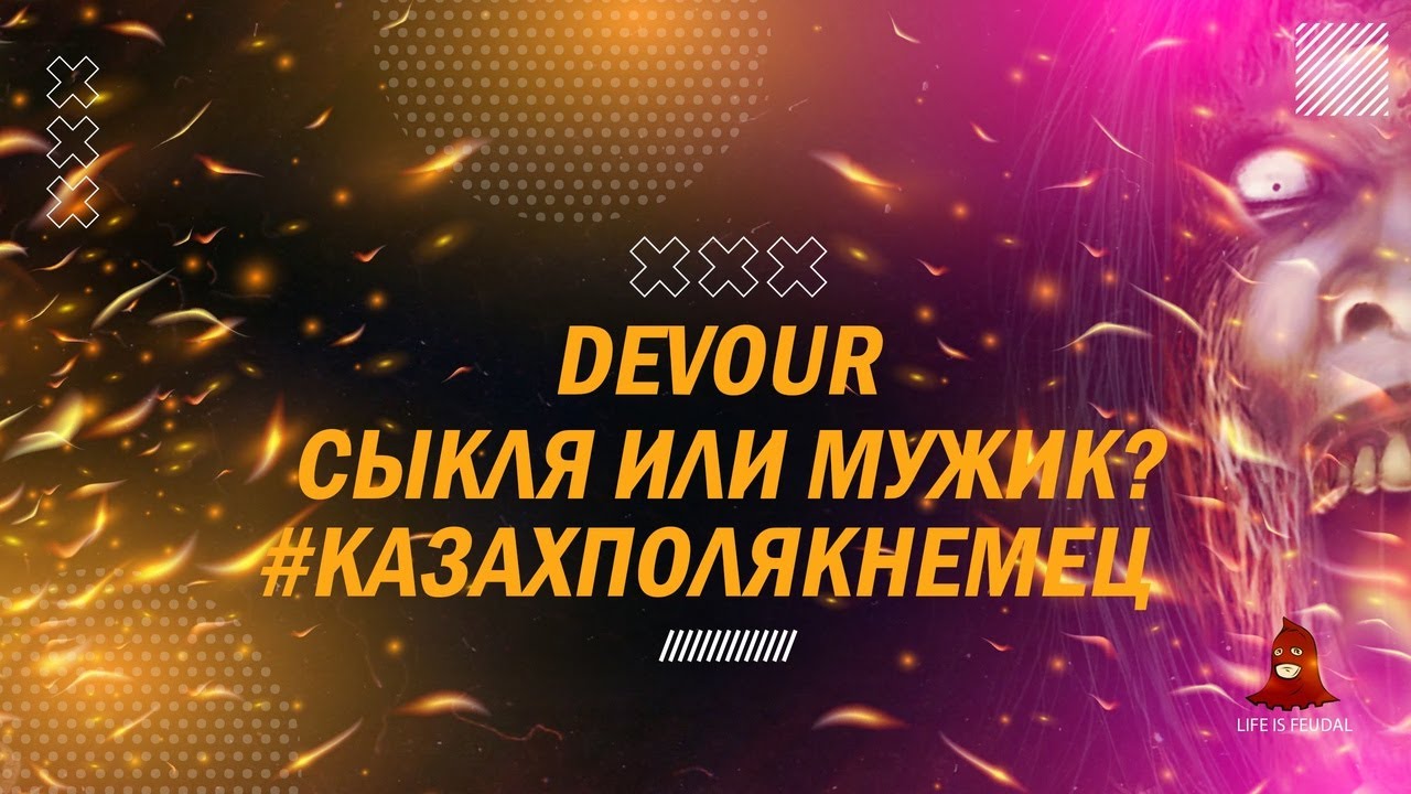 DEVOUR - Сыкля или мужик?