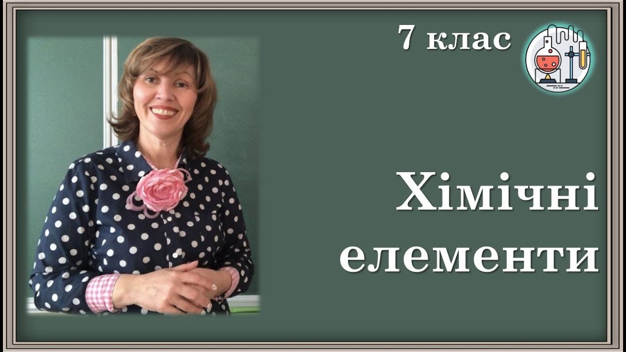 🟡7_5. Хімічні елементи. Поширеність хімічних елементів у природі