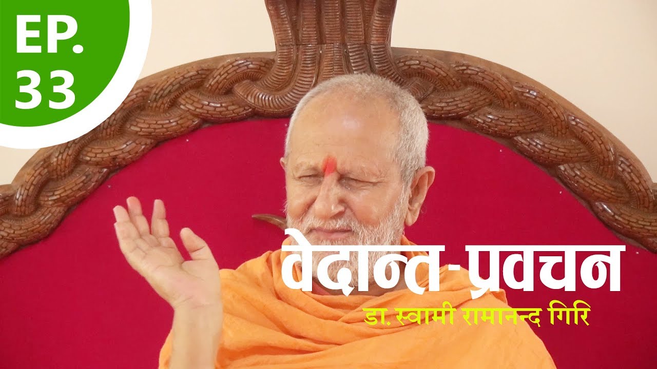 दार्शनिक प्रवचन | Philosophical discourse | By डा.स्वामी रामानन्द गिरि | EP-33
