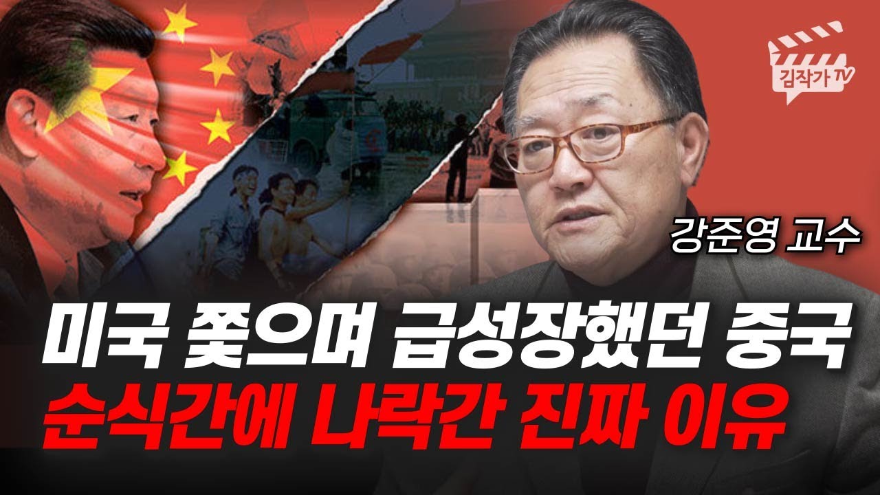 미국 쫓으며 급성장했던 중국, 순식간에 나락간 진짜 이유 (강준영 교수)
