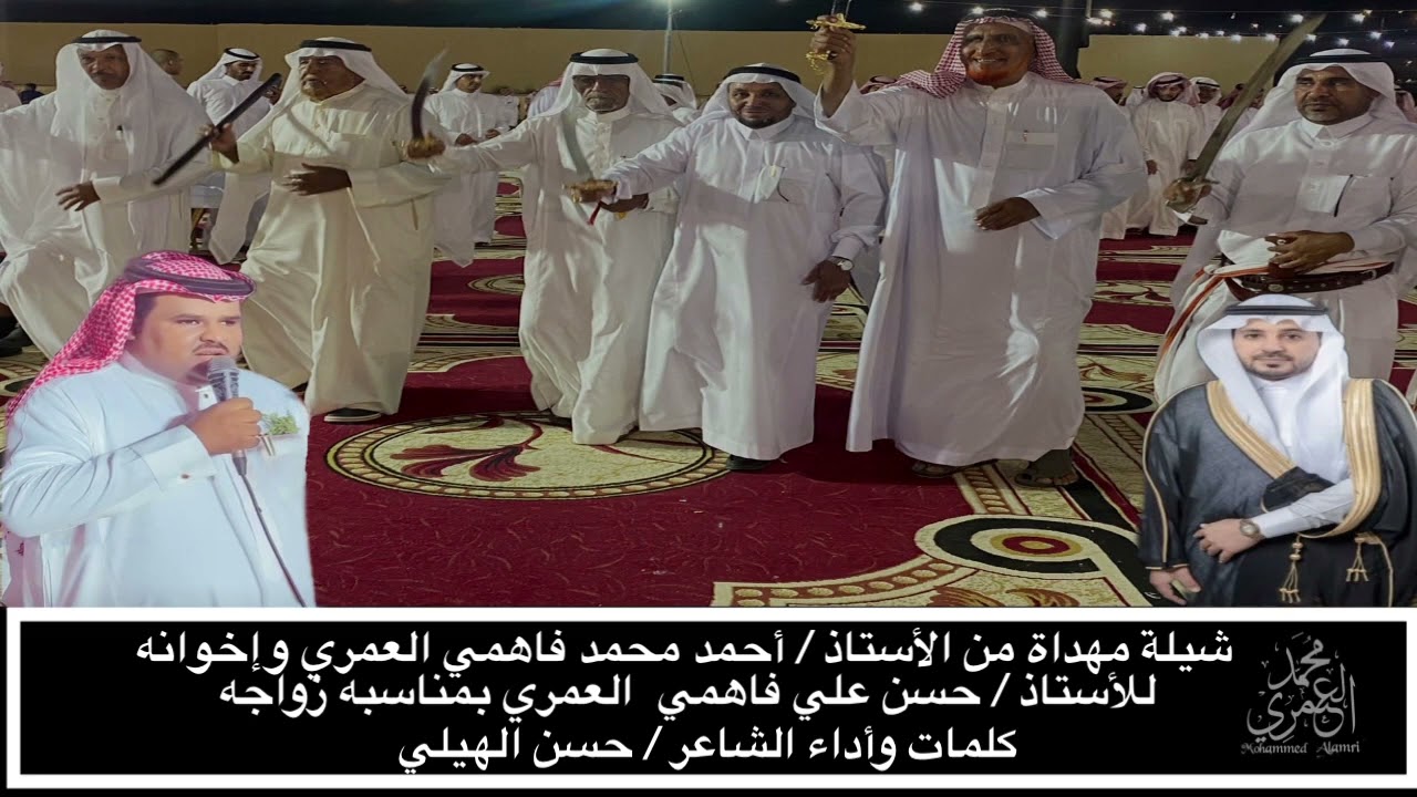 شيلة مهداه من اعمام العريس الى العريس حسن علي فاهمي العمري كلمات واداء الشاعر حسن الهيلي