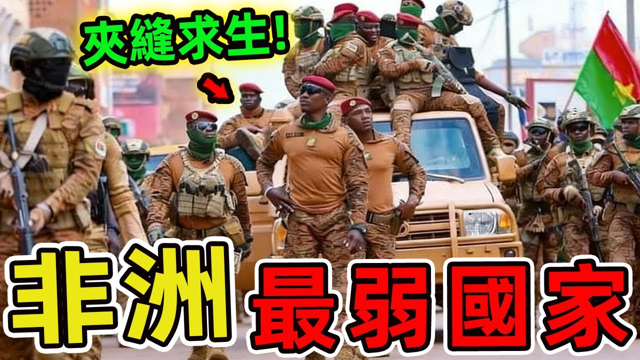 非洲軍事最弱的十個國家，第一名出乎意料，你能猜到哪幾個?|世界印象 #世界之最 #出類拔萃 #腦洞大開 #top10 #非洲 #軍事 #國家排名 #最弱國家