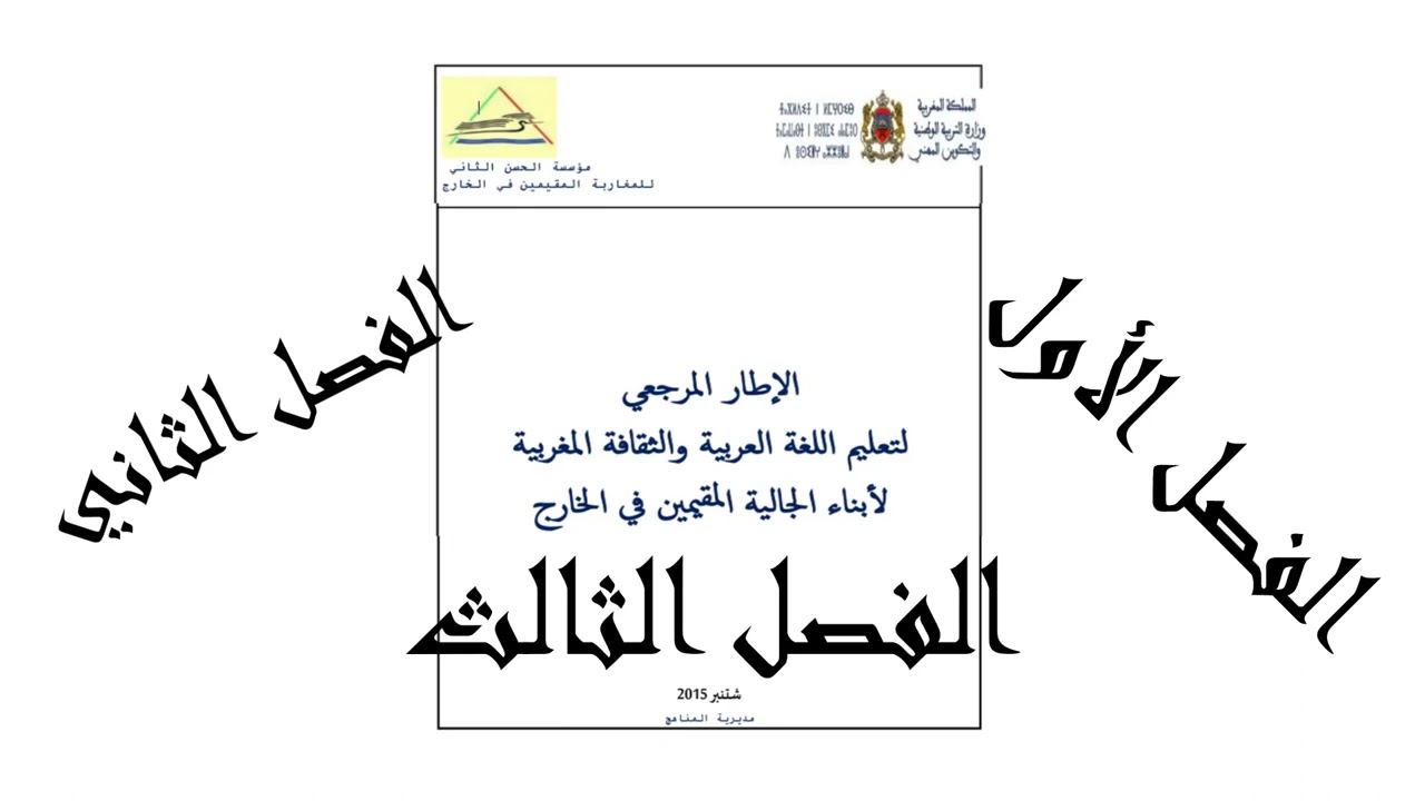 الاطار المرجعي لتعليم اللغة العربية و الثقافة المغربية لأبناء الجالية  المقيمين  في الخارج