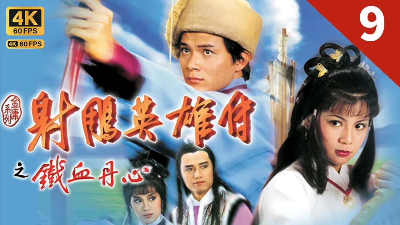 TVB Drama 射雕英雄传 4K 60FPS  9/59｜黄日华(郭靖)独自闯荡江湖途中遇见翁美玲(黄蓉)｜黄日华 曾江 苗侨伟 翁美玲 杨盼盼 TVB Drama