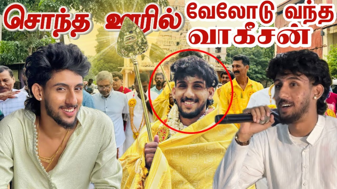 இதுதான் ரகசியம் ! ஊரில் மனம் திறந்து பேசிய வாகீசன் ! பட்டித்தொட்டி எங்கும் பரவ இது தான் காரணமாம் !