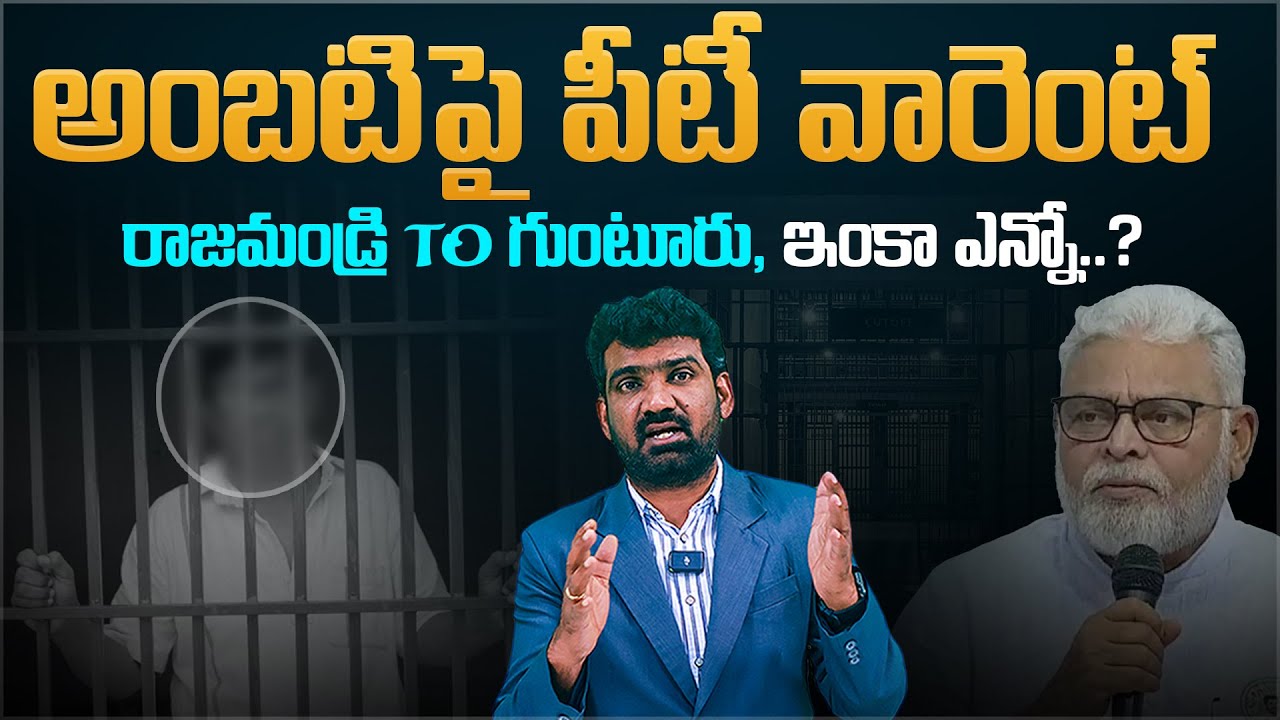 అంబటి పై పీటీ వారెంట్.! | PT Warrent Issued Against Ambati Rambabu | Marokonam by Prasad