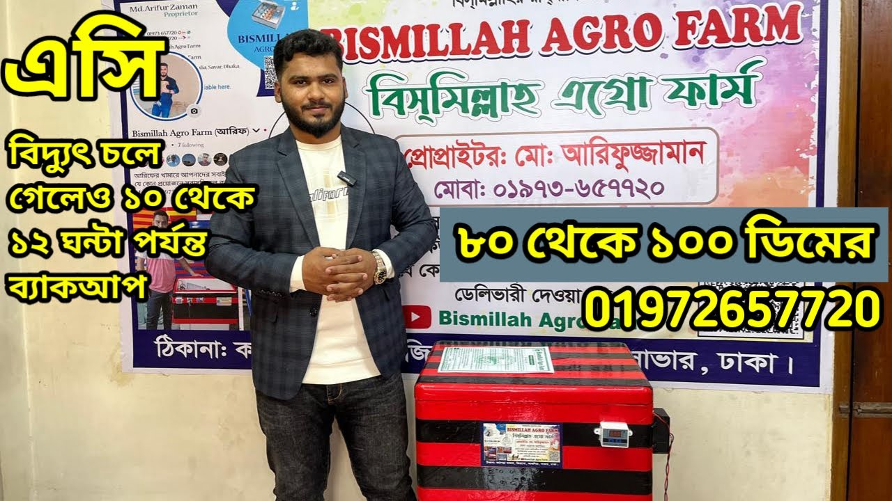 এসি ৮০ থেকে ১০০ ডিমের সেমি অটো ইনকিউবেটর| Bismillah Agro Farm 01973657720 