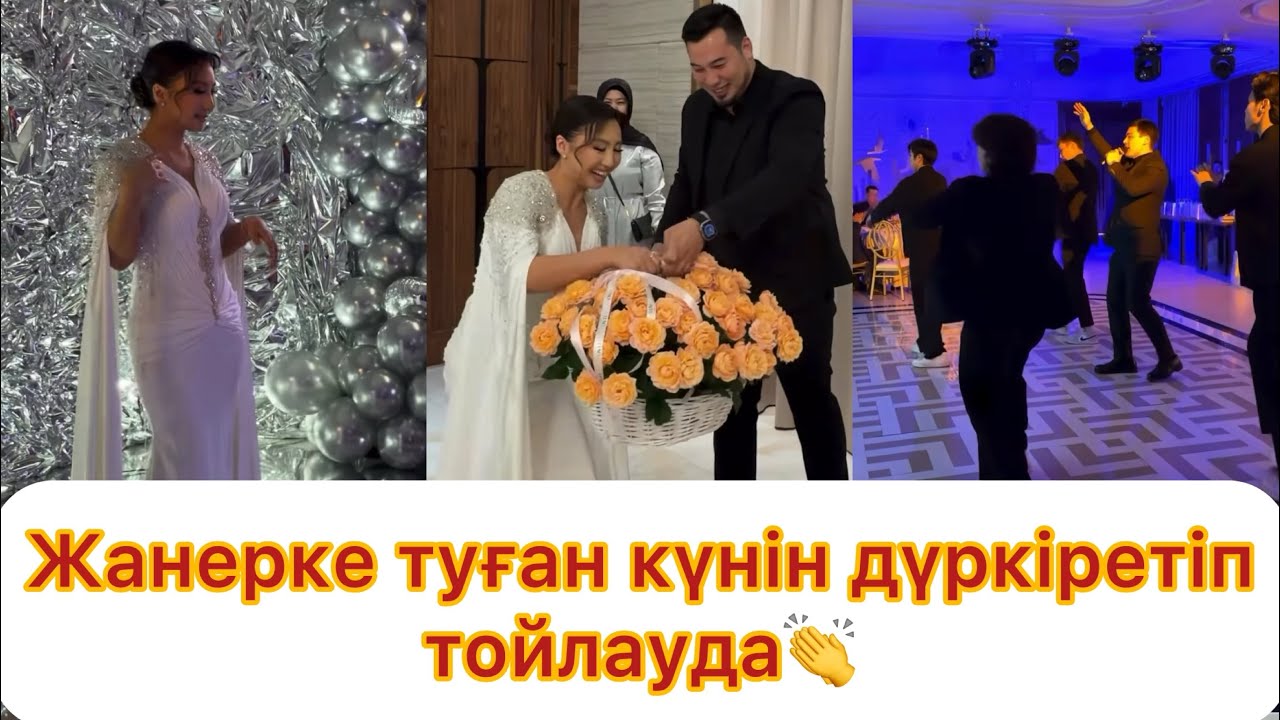 Женеркенің туған күнінде күйеуі ән арнады👏