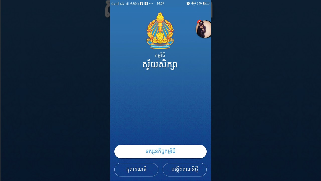 របៀបប្រើប្រាស់ កម្មវិធីសិក្សាតាមអនឡាញរបស់ក្រសួងអប់រំយុវជននិងកីឡា(MoEys)