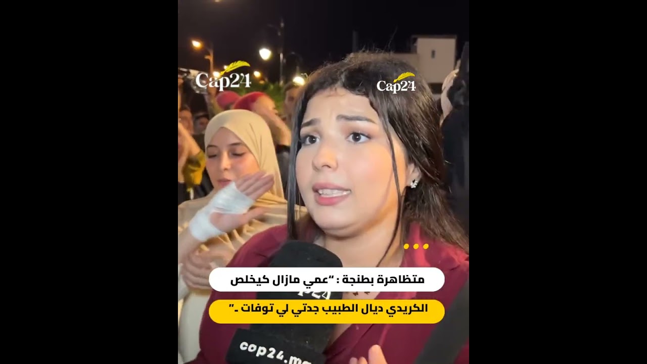 متظاهرة: &ldquo;عمي مازال كيخلص الكريدي ديال الطبيب جدتي لي توفات &rdquo;