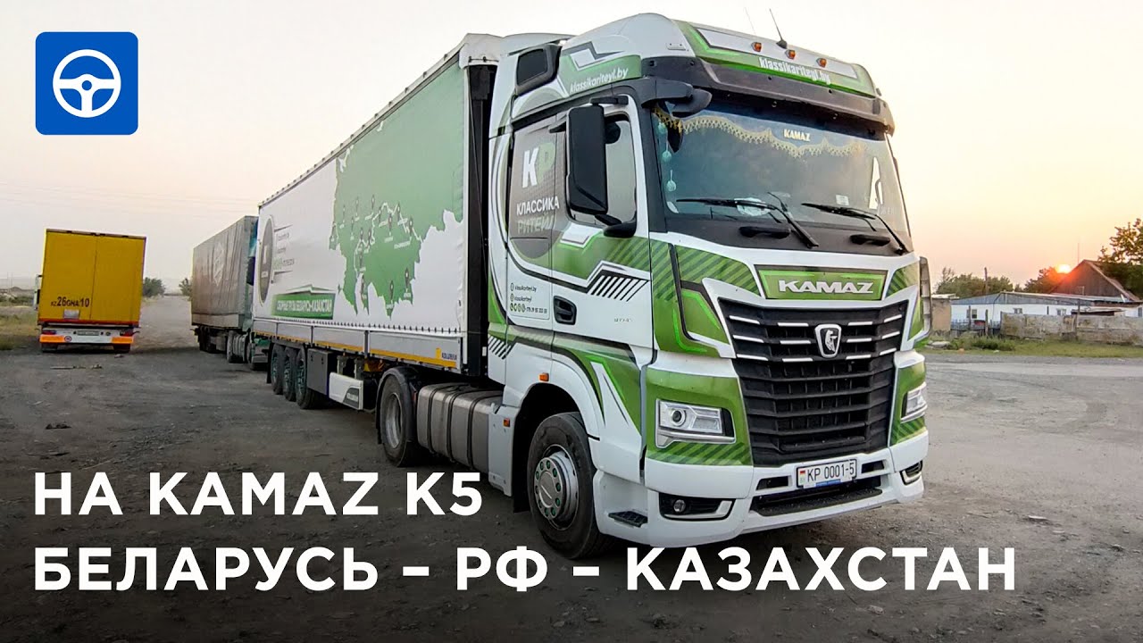 На новом KAMAZ K5 из БЕЛАРУСИ в КАЗАХСТАН: границы, ДПС, дальнобойщики СНГ. Драйвер на Kolesa.kz