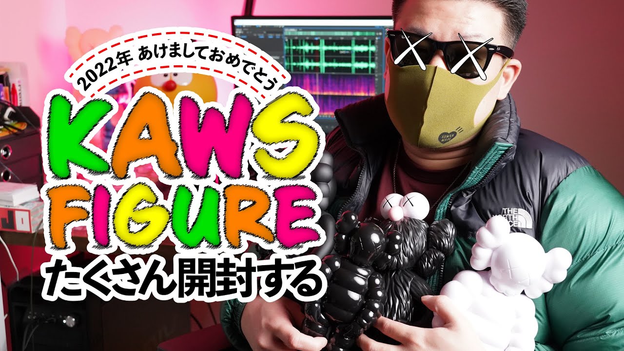 【総額138,380円】新年あけましたので、KAWSフィギュアを大量にあけました