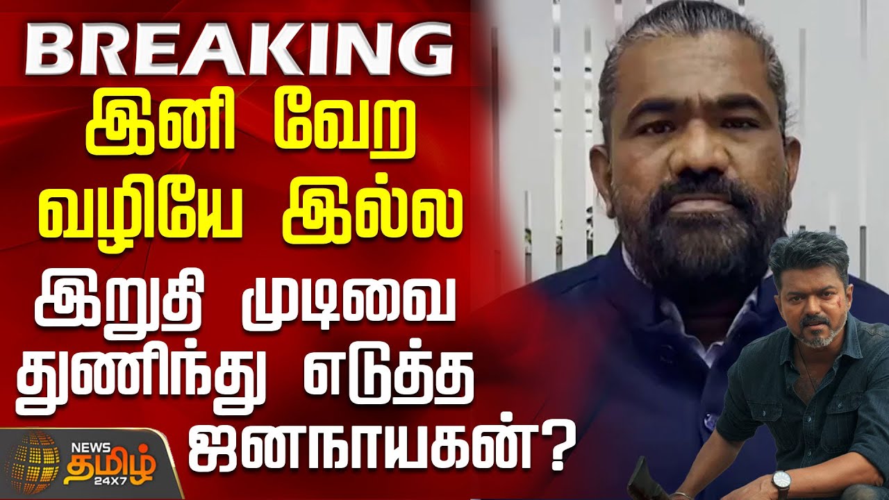 #BREAKING || Jana Nayagan Update | 