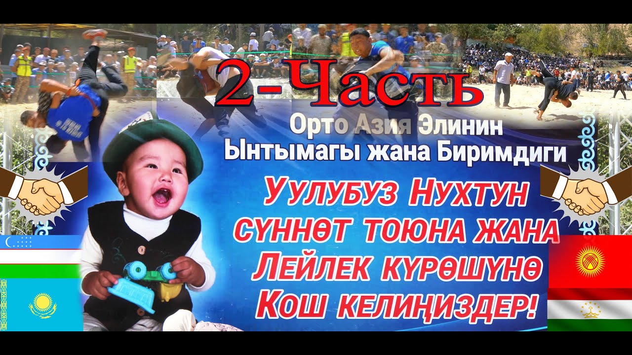 Лейлек Курош 2025  Орто Азия Биримдиги (Кыргызстан, Өзбекстан, Казакстан, Тажикстан) 2-часть