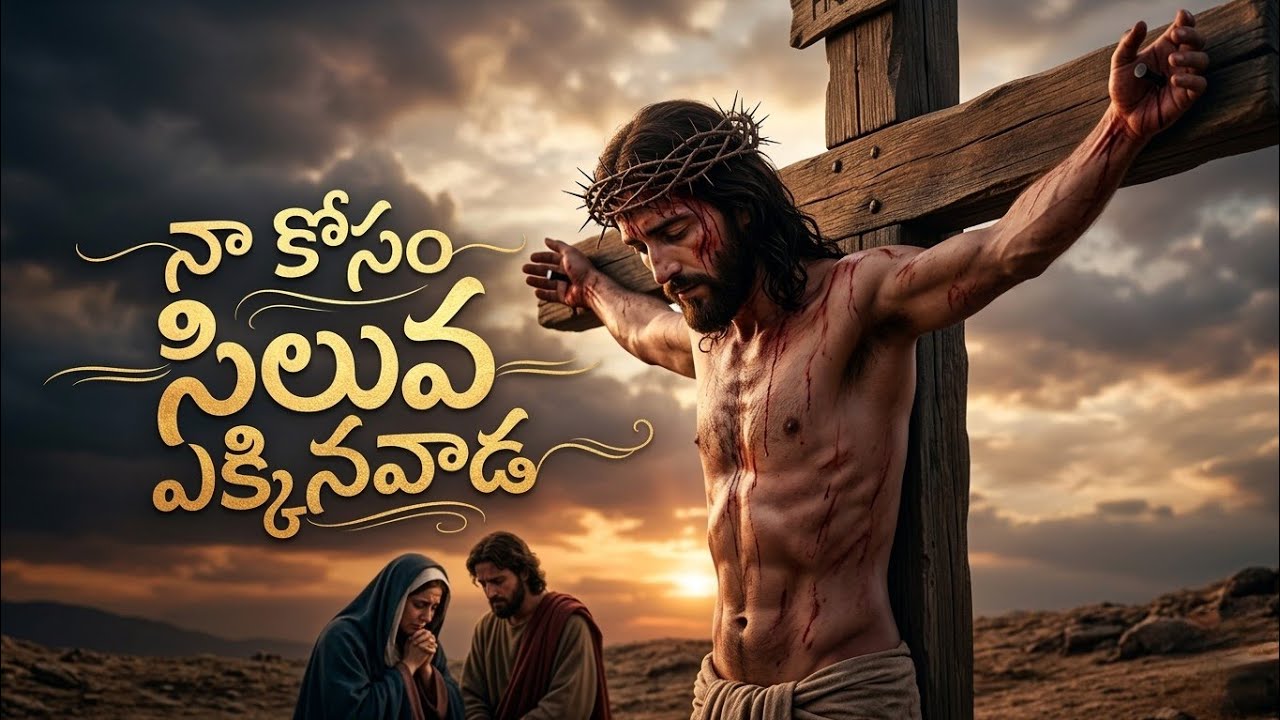Naa Kosam Siluva Aekkinavada #4 | Telugu Christian Song | Good Friday Special 2026