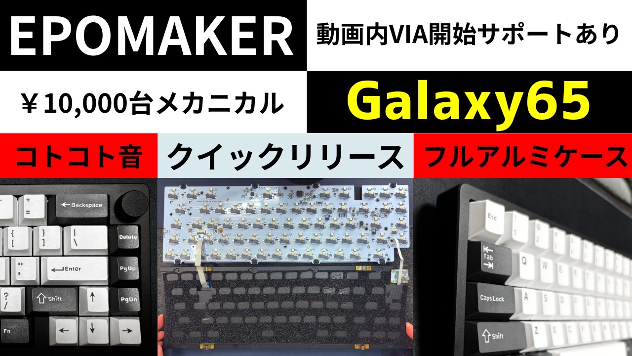 EPOMAKER Galaxy65レビュー!!メカニカル65%キーボードの選択肢!!クイックリリースにフルアルミのコトコトキーボードが１万円台半ば～後半で手に入る!! 動画内でVIA導入までをサポート