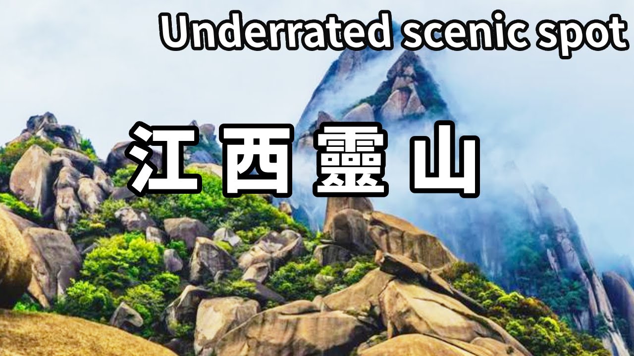帶你遊覽中國被嚴重低估的景點－江西靈山，峭壁棧道垂直絕望，千百石人聳立懸崖！ 【大海去旅行】