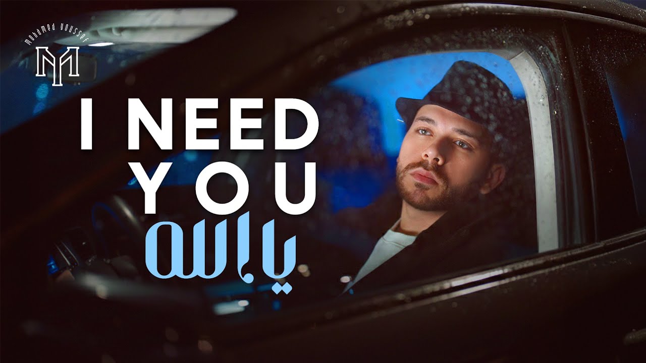 Mohamed Youssef - I Need You | Official Music Video | محمد يوسف -  يا ألله إني أحتاجك