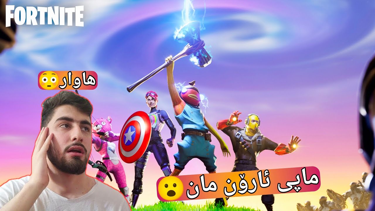 هاوار😮پاش 5 سال😳ماپی ئارۆن مان گه راوه🥹هێزه کانی Iron man گه رانه وه فۆرتنایت