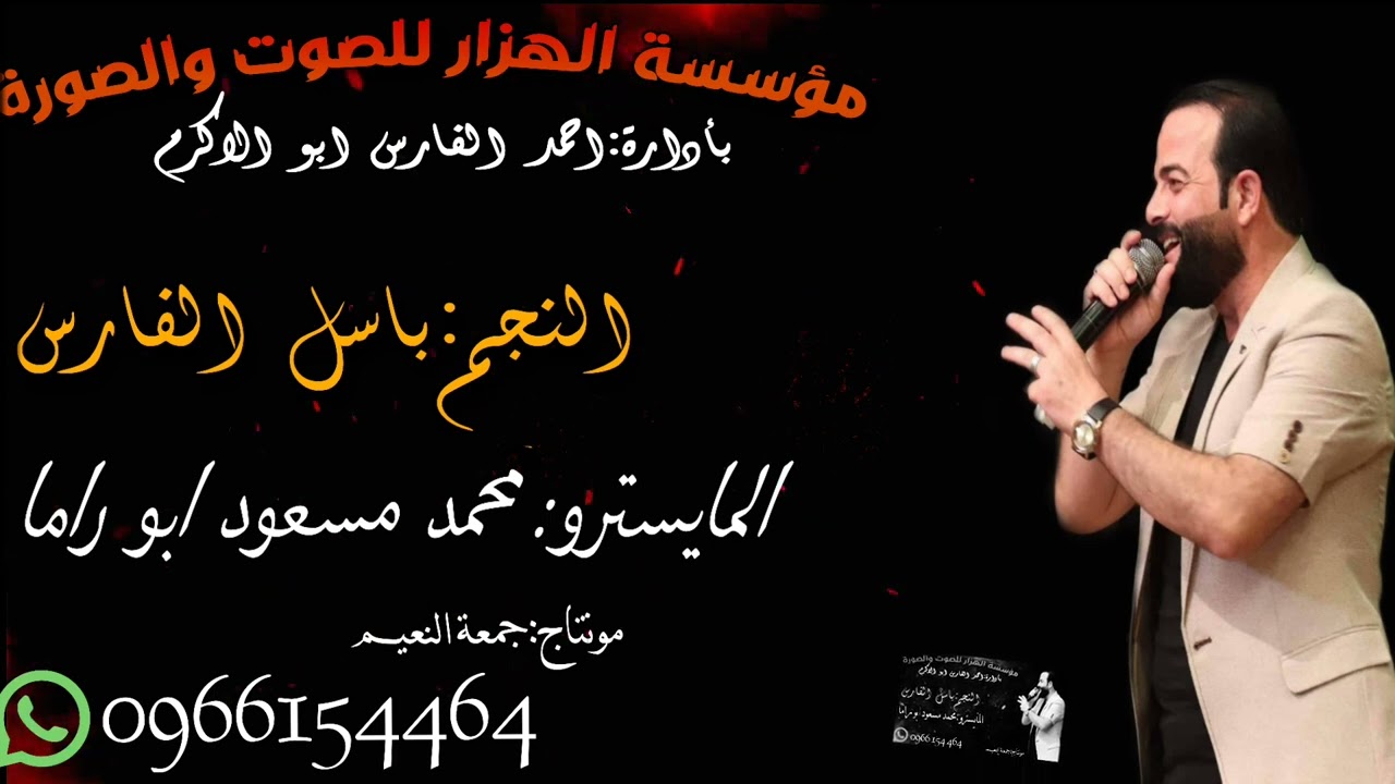 دبكة ولدة 2022 // النجم باسل الفارس والمايسترو محمد مسعود ابو راما ولدة جديد