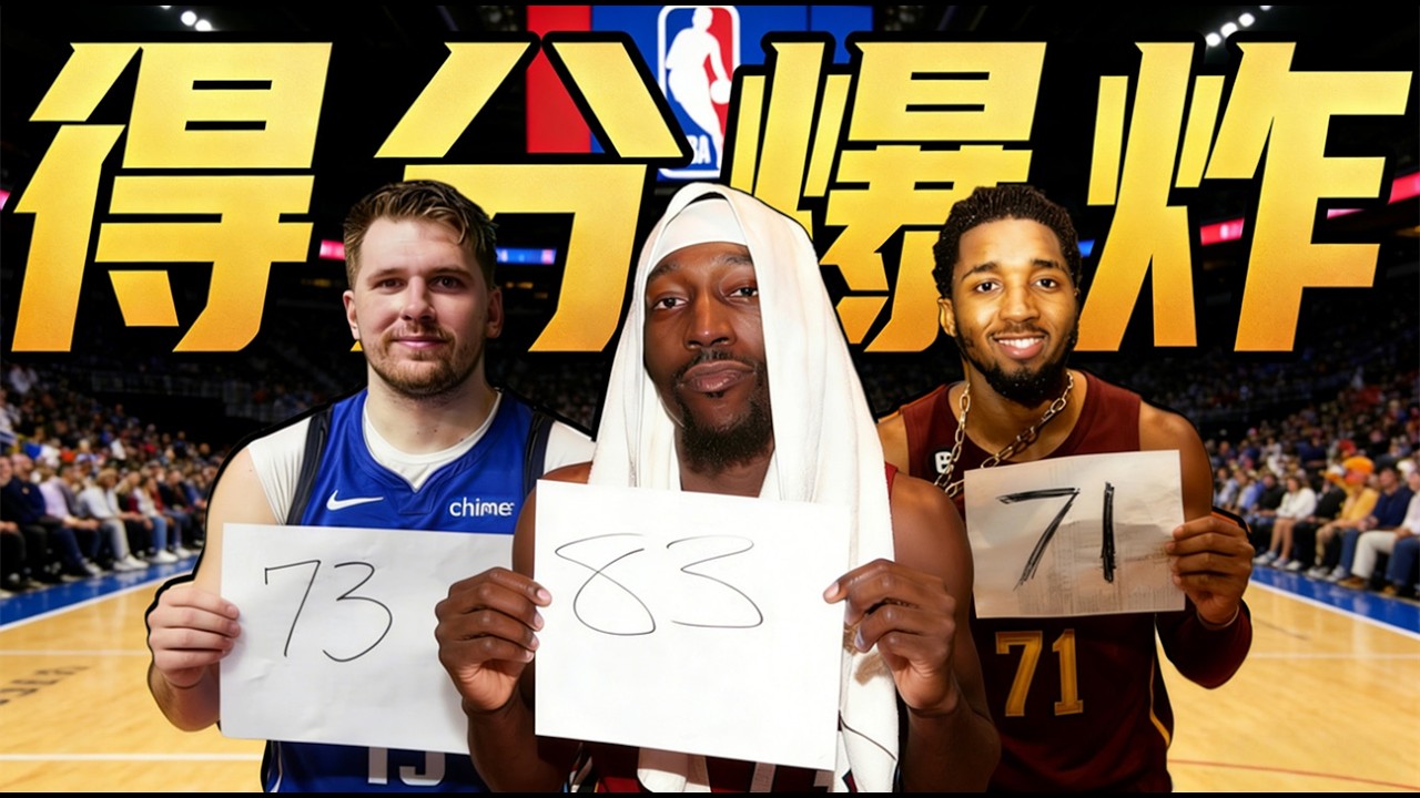 Adebayo砍83分！假如我只用60+得分球員組隊，極致火力能否奪冠？