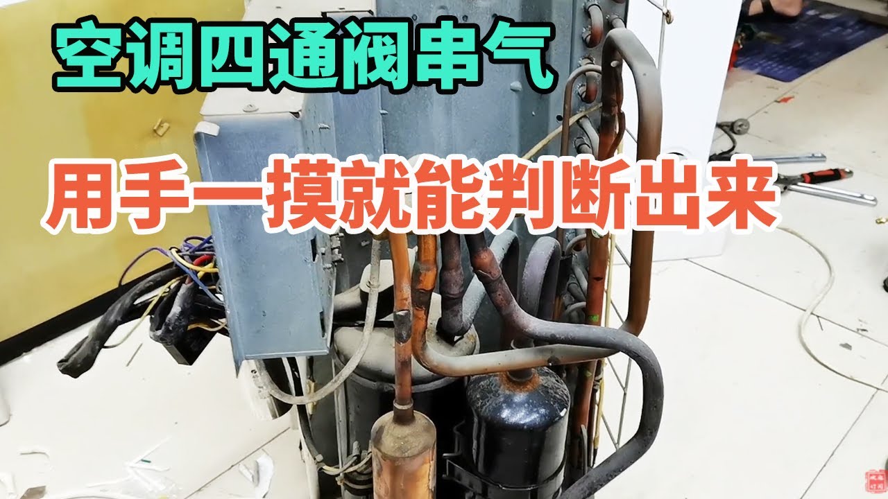 空调四通阀串气如何判断？今天教给你用手一摸就能判断出来【胶东小王】