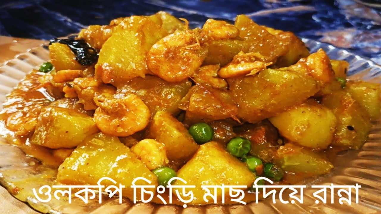 শীতের ওলকপি দিয়ে চিংড়ি মাছ রান্না Ol kopir recipe bengali #youtube #indianrecipe #viral #bengali