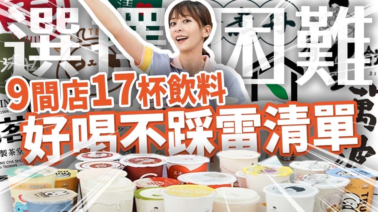 【9飲料名店17杯必喝指南】選擇困難嗎？照著點不踩雷！龜記/大茗/大苑子/有飲/再睡五分鐘/一沐日/萬波/珍煮丹/清心