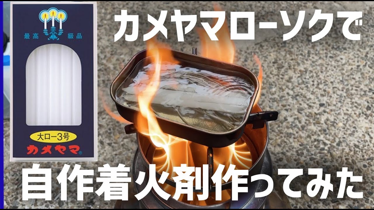 着火剤を自分で作ってみる。 #パラフィン #ローソク #カメヤマ #キャンプ