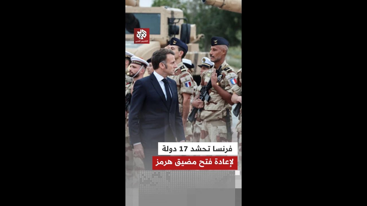فرنسا تحشد 17 دولة لإعادة فتح وتأمين الملاحة في مضيق هرمز