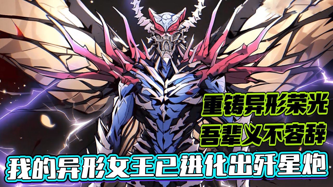《讓你禦獸，你孵化異形女王？》1-1206（最新 ）方休穿越到人人可以禦獸的世界，這裡每個人在昇上高中後都會獲得一隻禦獸，進行培育。而方休神奇的髮現自己可以在這個世界培育異形。