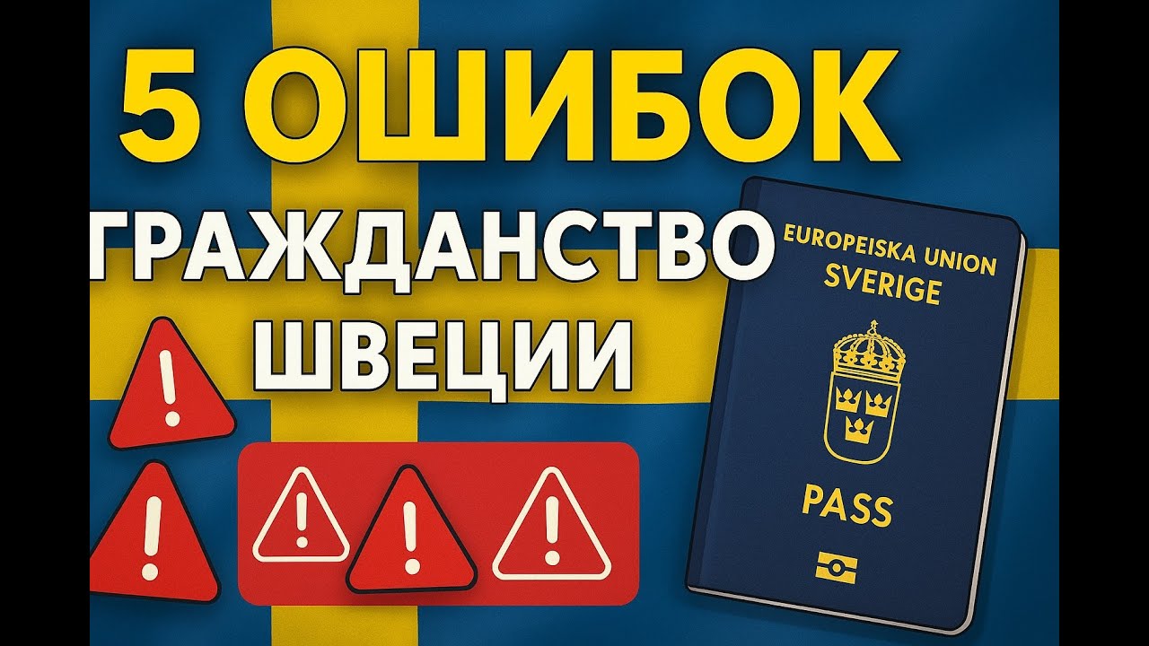 5 ошибок при подаче на шведское гражданство. Эрин Рятю рассказывает