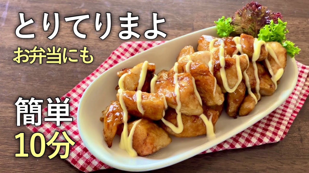 【照りマヨ】鶏むね肉1枚で簡単おいしい 晩ご飯にもお弁当にも