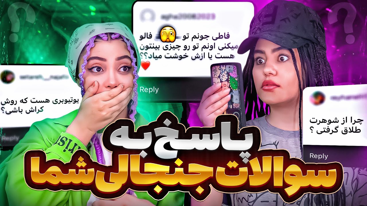 جواب به سوالاتی که شما ازم پرسیدید 😬چرا از شوهرم طلاق گرفتم!؟😐🫣