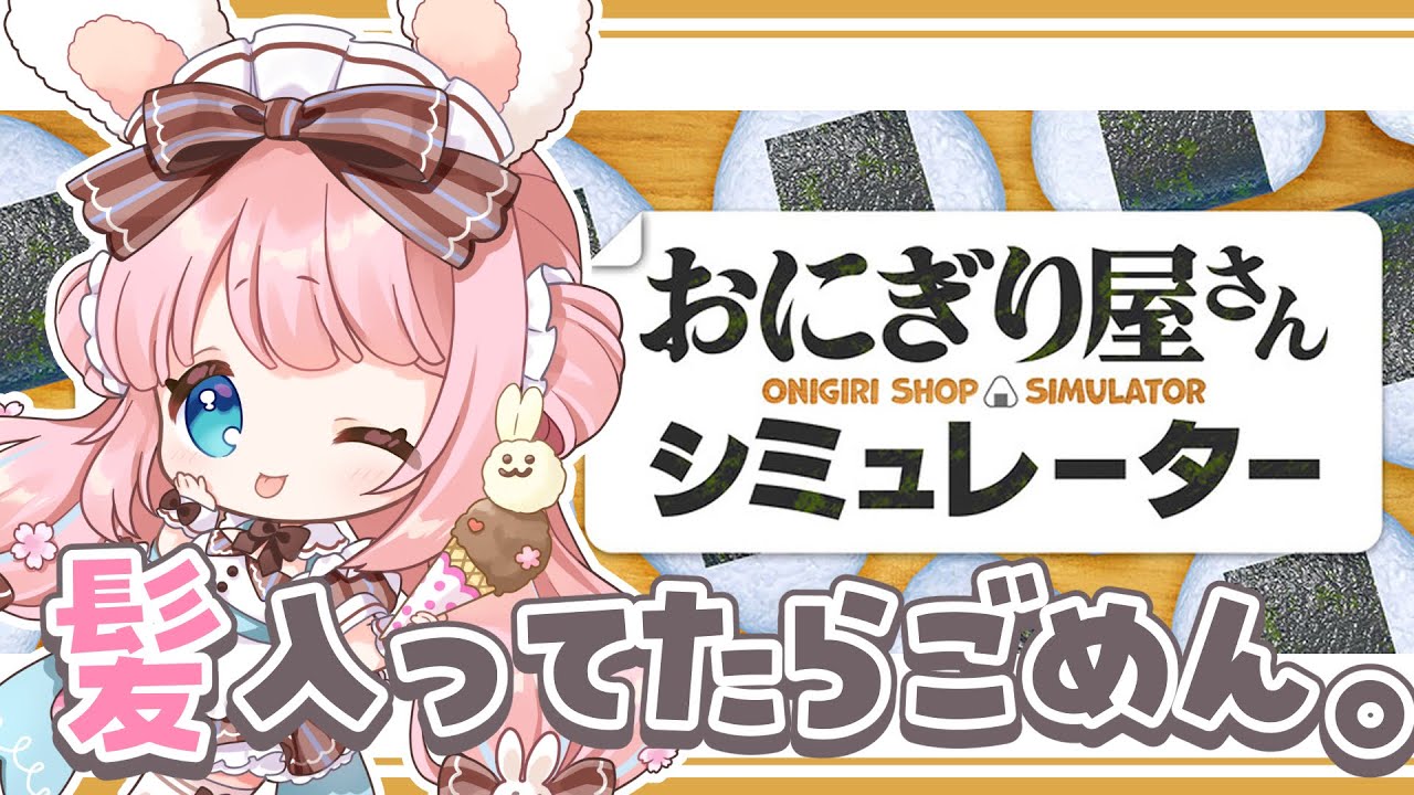 【#おにぎり屋さんシミュレーター 】異物混入には気をつけます【#vtuber┊︎#卯丸とあ 】