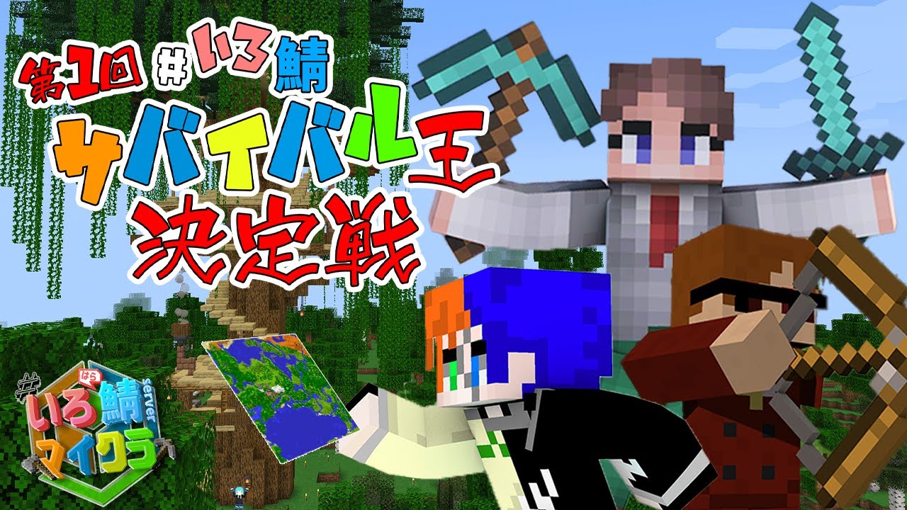 【#いろ鯖マイクラ】第一回！サバイバル王決定戦！！いろ鯖での初代サバイバル王はいったい誰の手に？【Minecraft】