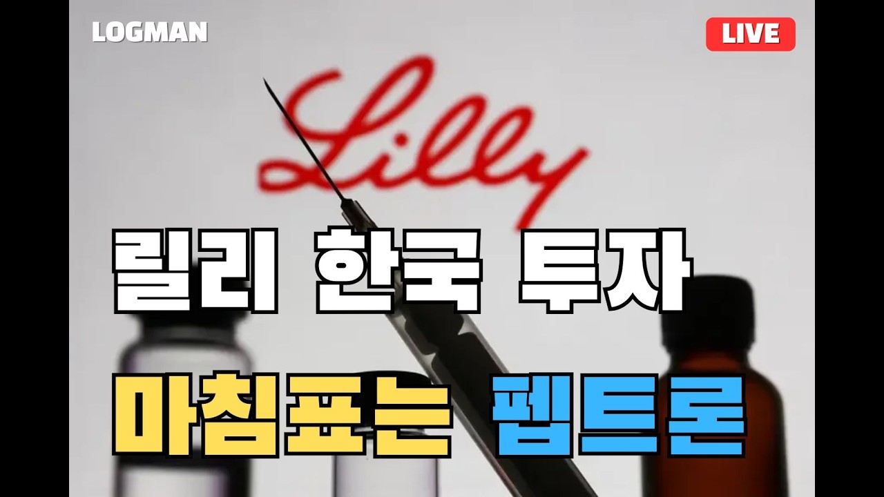 [LIVE]일라이릴리 한국투자 마지막 점은 펩트론 이다.