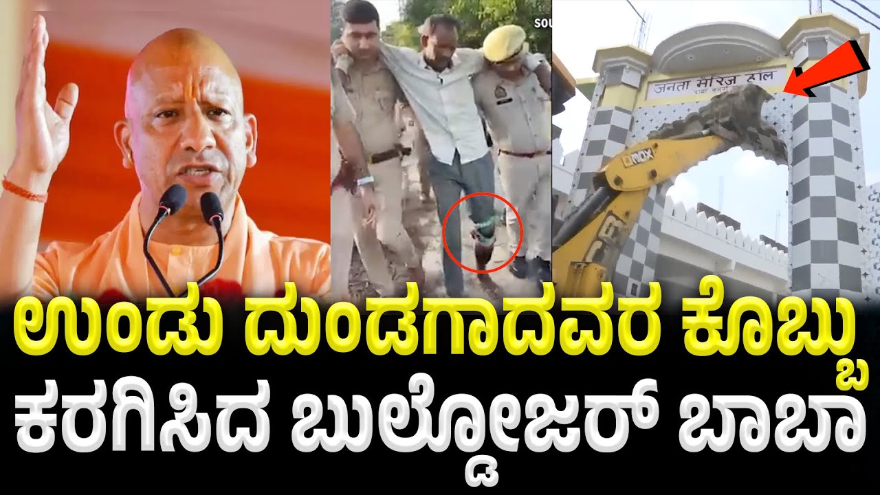 Yogi ಬರೇಲಿ ಮಾರ್ಕೇಟ್ ನಲ್ಲಿ ಅಕ್ರಮ ಮಾಡಿದವರ ಕಟ್ಟಡ ಖಲಾಸ್