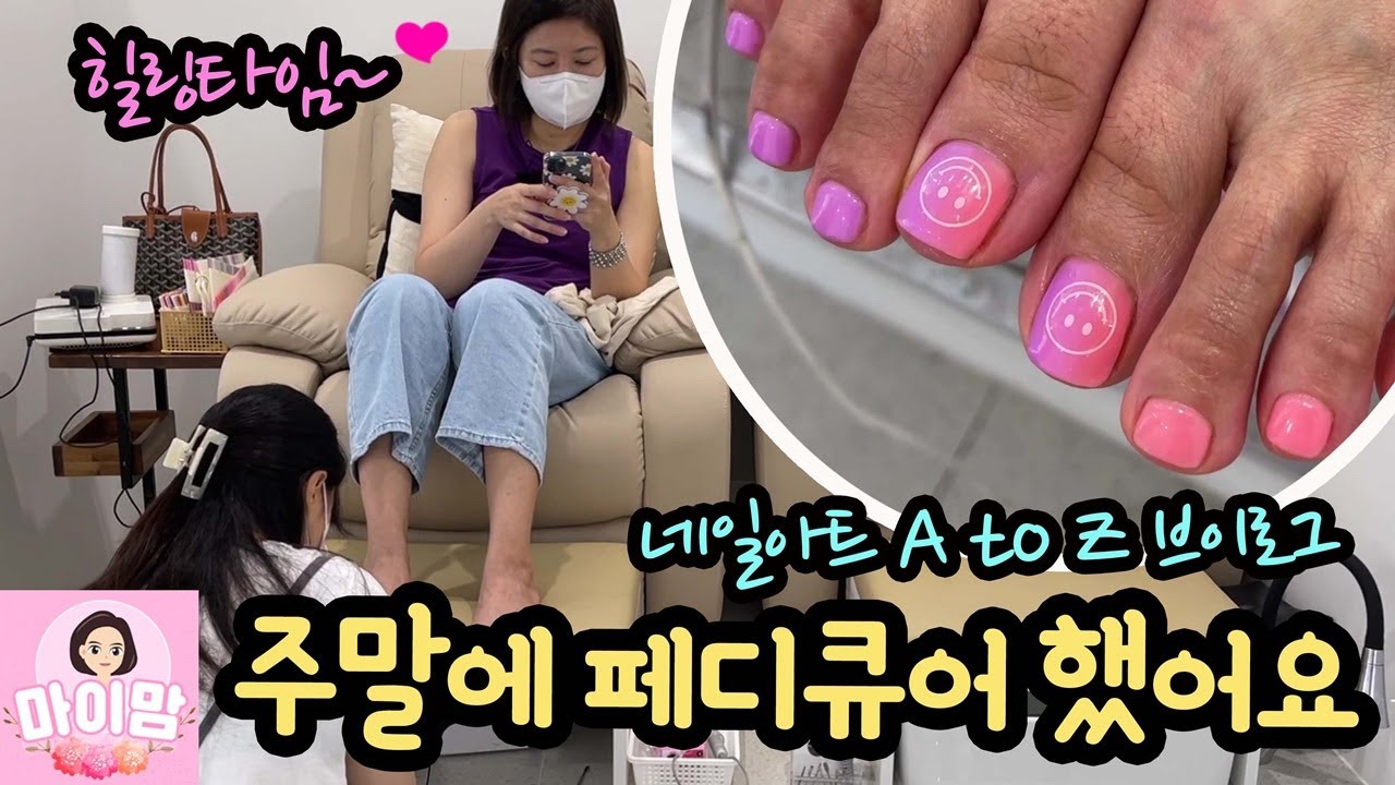 [힐링 일상] 마이맘 주말에 페디큐어 하고 왔어요 (발톱 기본정리부터 컬러 스티커 붙이기까지 네일아트 전 과정 밀착중계) 마이맘 TV