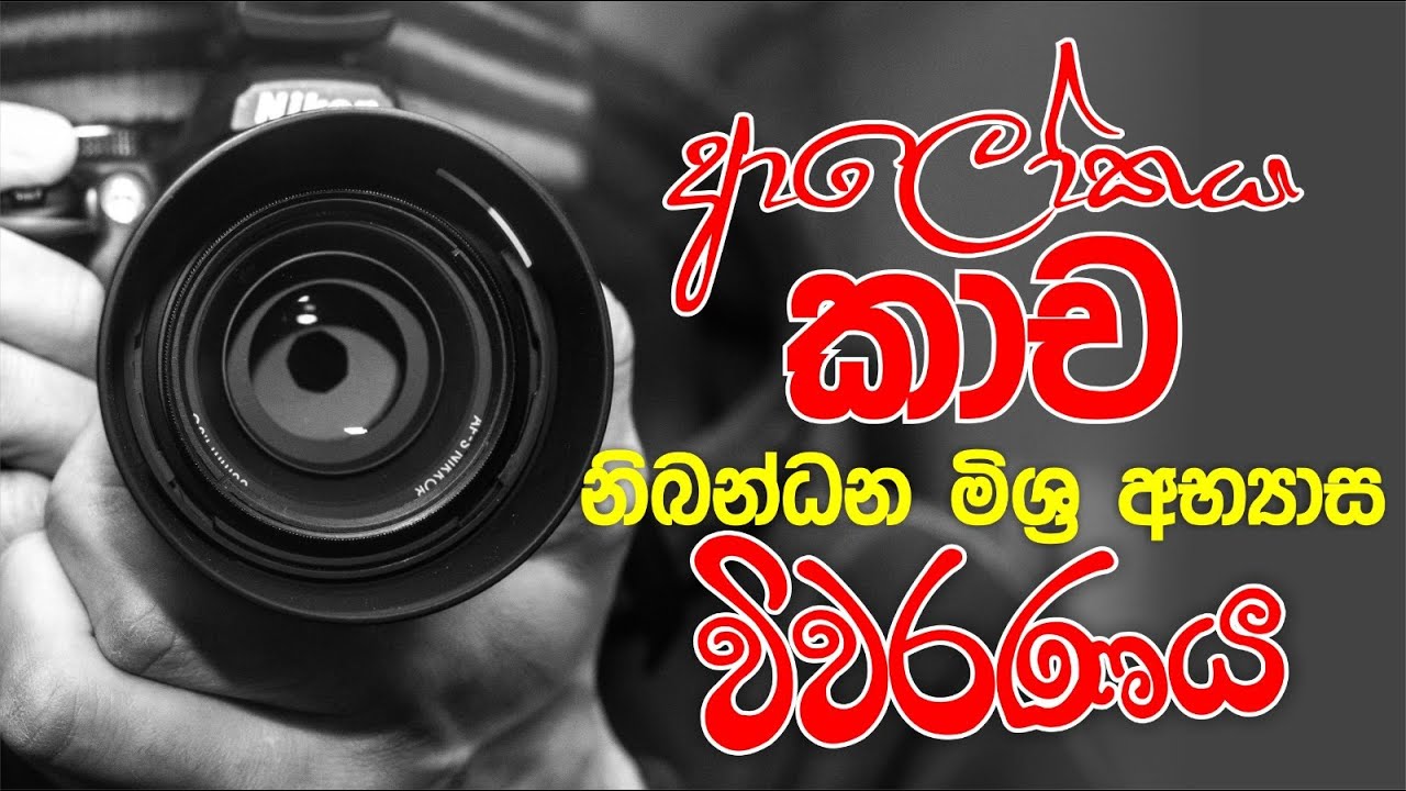 ආලෝකය කාච නිබන්ධන මිශ්‍ර අභ්‍යාස  | Mahen Jecob