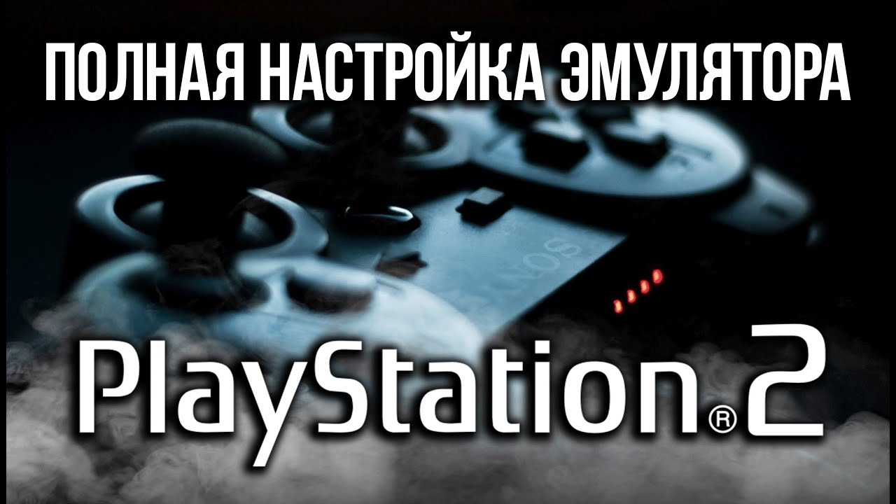 УСТАНОВКА, НАСТРОЙКА | ЭМУЛЯТОР PLAY STATION 2 НА ПК | ПОДКЛЮЧЕНИЕ ГЕЙМПАДА | PCSX2