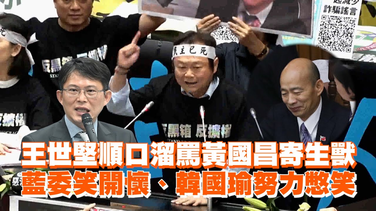 王世堅順口溜罵黃國昌寄生獸　藍委笑開懷、韓國瑜努力憋笑