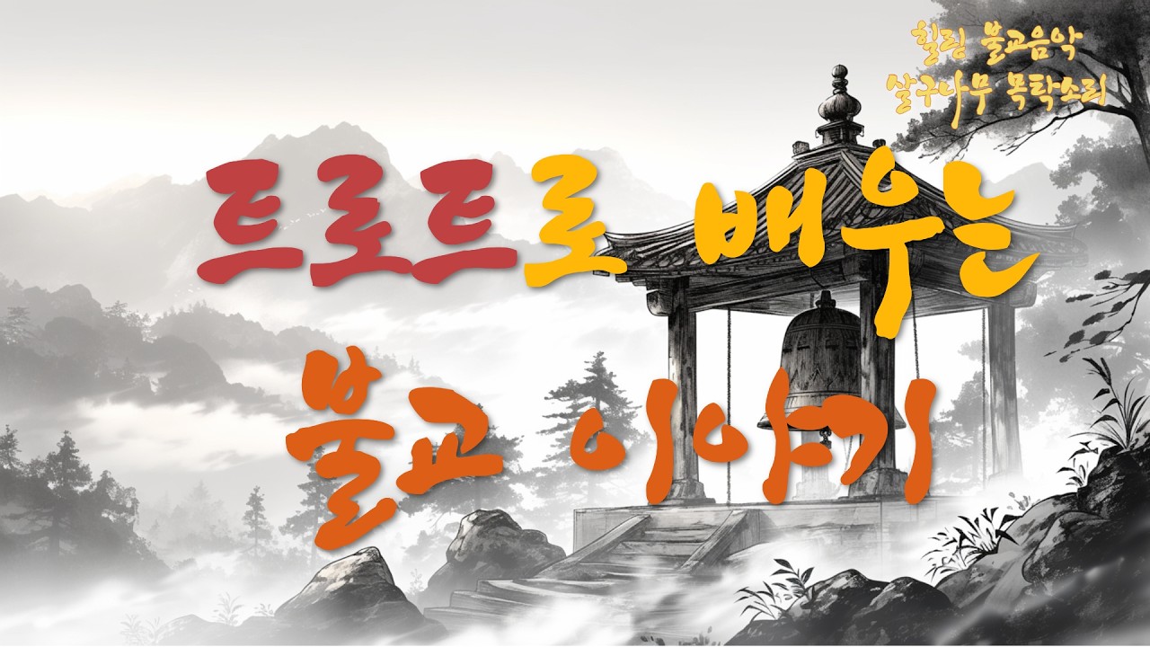 [불교 이야기 노래] 트로트로 배우는 초기불교 사성제·팔정도·승가의 탄생