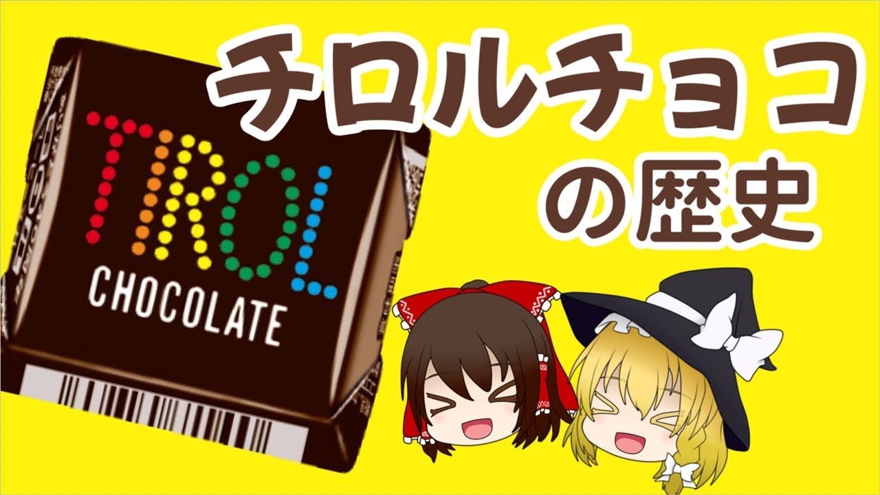 【ゆっくり解説】チロルチョコを救え！一粒チョコレートに込められた壮大なドラマ（ロングセラー商品の歴史 #6）