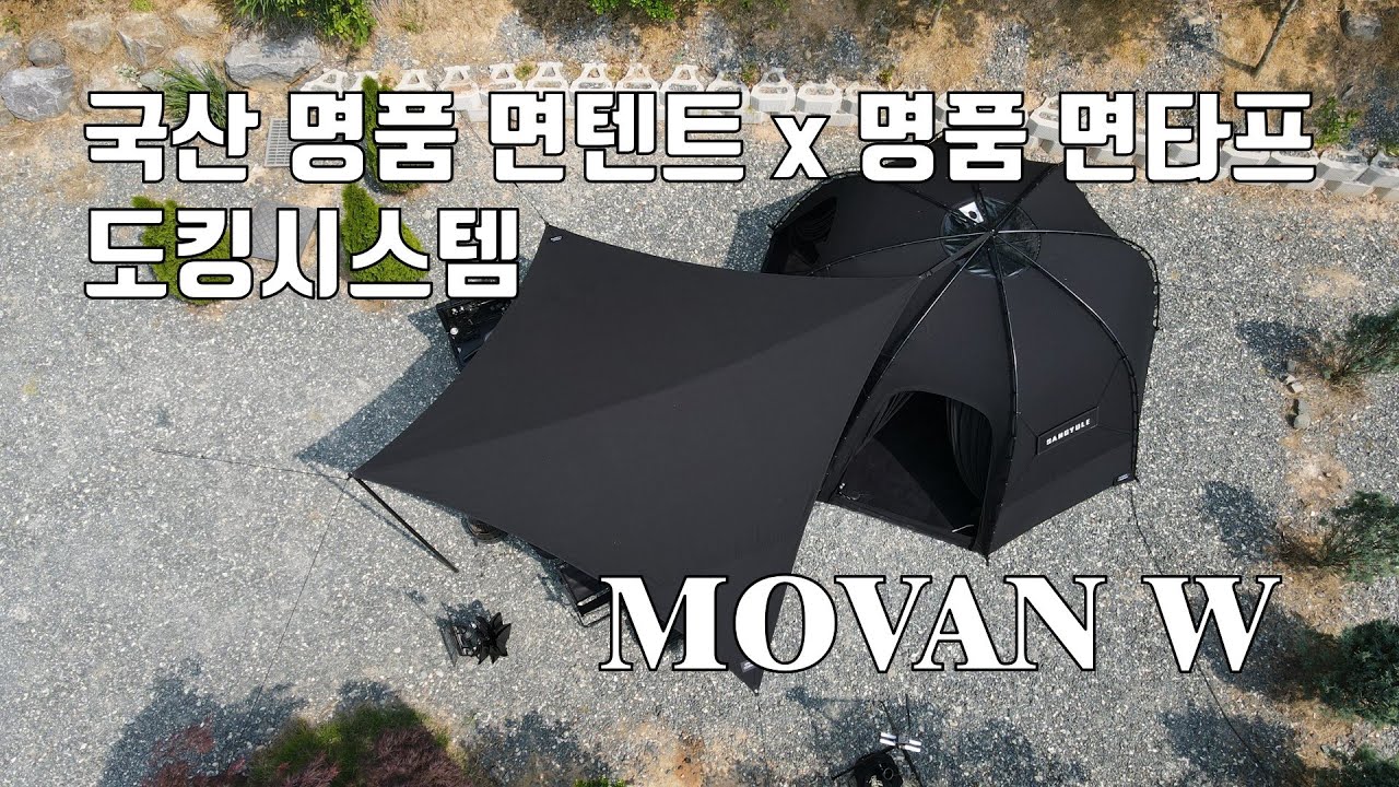모반W 블랙 면 윙타프 x 모반M 블랙면텐트 도킹시스템ㅣ블랙 면텐트ㅣ호빵텐트ㅣ무한도킹 텐트ㅣBLACK WING TARPㅣBLACK TENT